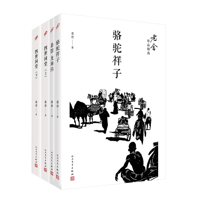 【全新正版】老舍作品精选( 骆驼祥子 四世同堂.