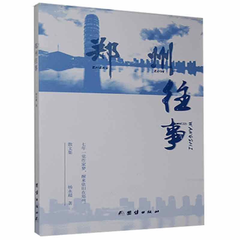 郑州往事:散文集杨永超团结出版社9787