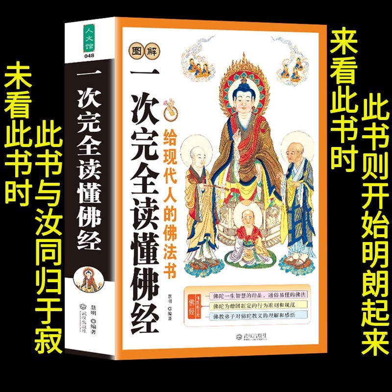 图解一次完全读懂佛经佛学书籍心经金刚经法华经华严经楞严经六祖坛经佛学经书研究佛法佛书籍修身修养宗教基