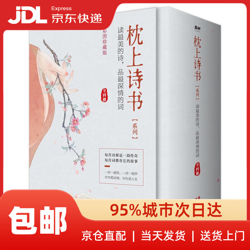 【新华书店 送货上门】枕上诗书系列 全4册套装：读最美的诗，品最深情的词，做更好的自己（京东定制版 赠特制明信片）