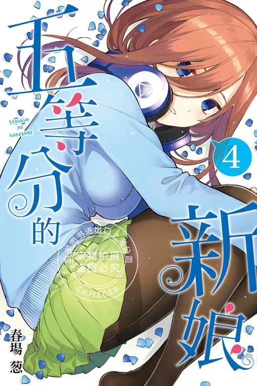 现货 台版漫画 五等分的新娘 (4) 春場 葱 東立出版社 繁体中文