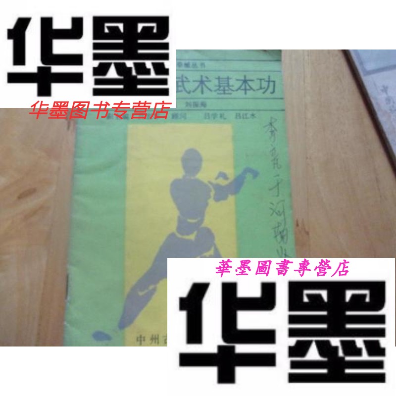 【二手9成新】嵩山少林武术基本功