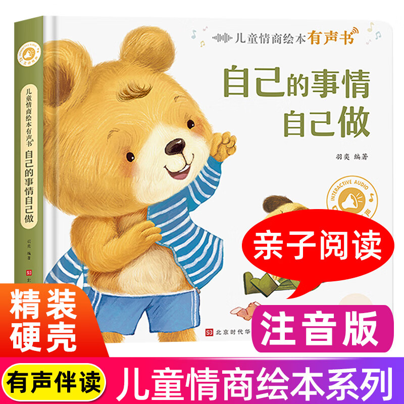 儿童情商绘本:自己的事情自己做 2-4-6岁宝宝益智早教启蒙点读书养成