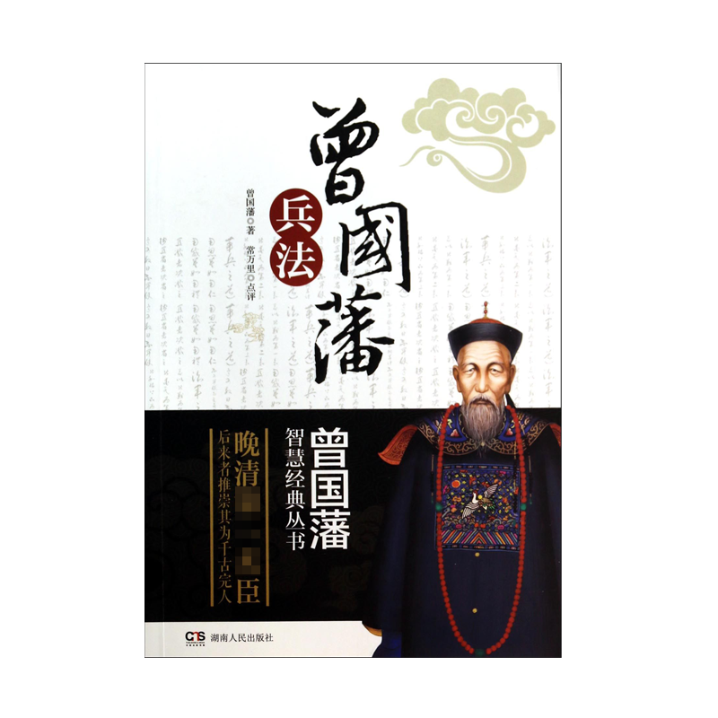 曾国藩兵法/曾国藩智慧经典丛书