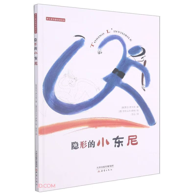 隐形的小东尼（精）/罗大里智慧启迪绘本