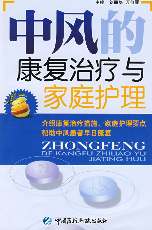 中风的康复治疗与家庭护理【正版精选】