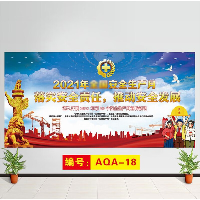 2021年安全月主题图片,2021年安全宣传图片 2021年安全生产月宣传画主题活动海报车间工地挂图看板公告栏展板宿巢