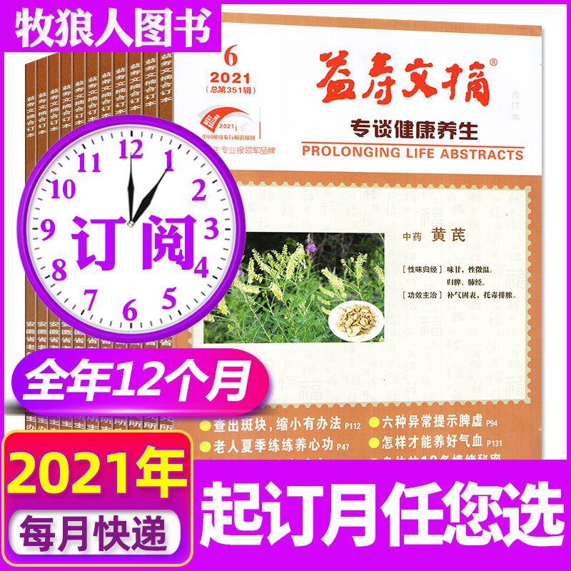 【全年订阅】益寿文摘合订本杂志2021年9月-2022年8月