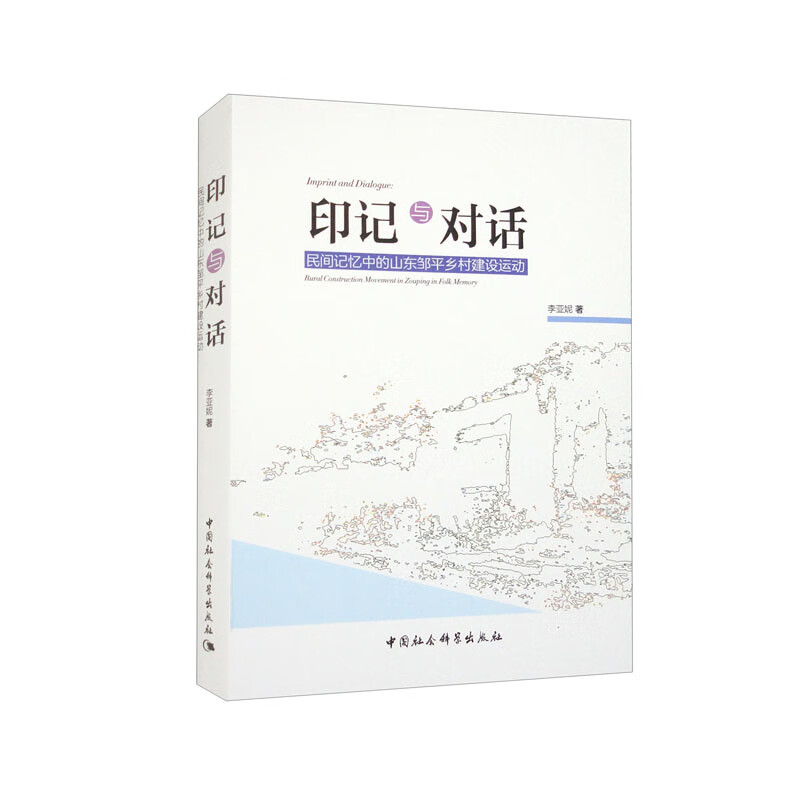 印记与对话：民间记忆中的山东邹平乡村建设运动