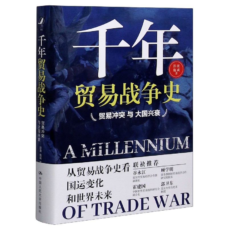 千年贸易战争史(贸易冲突与大国兴衰)(精) 彭波 施诚