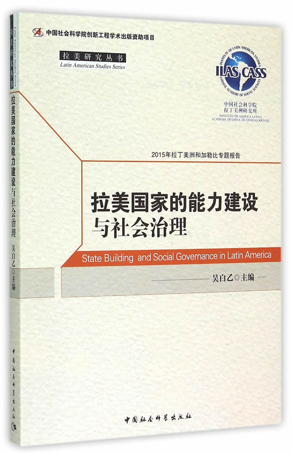拉美国家的能力建设与社会治理