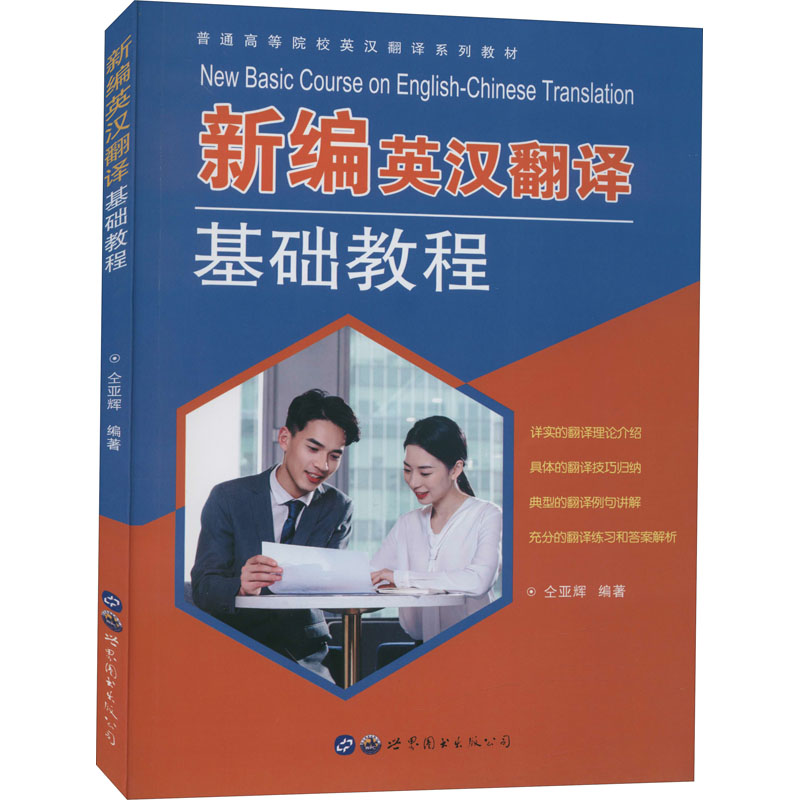 新编英汉翻译基础教程 图书