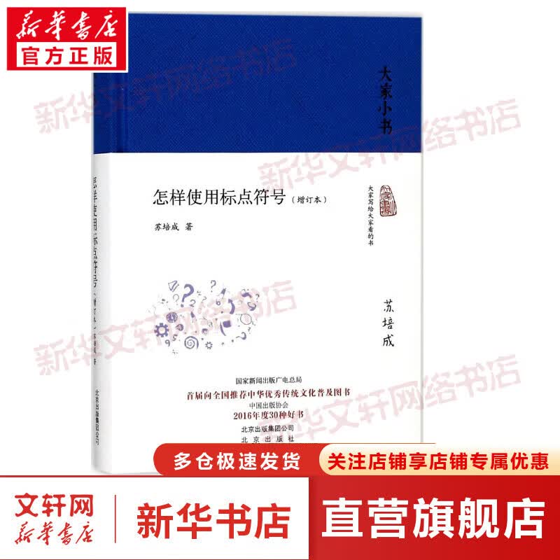 大家小书系列 怎样使用标点符号(增订本)