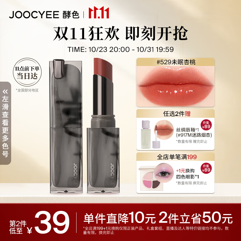 Joocyee酵色smoky烟熏系列晶冻口红#529未眠杏桃3.5g 生日礼物女生