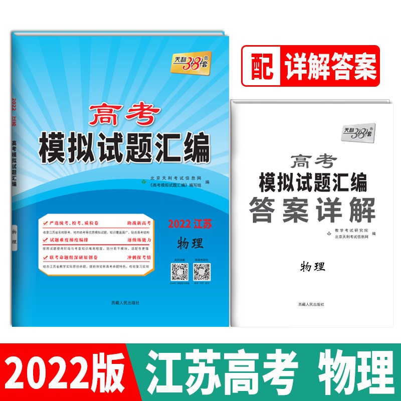 天利38套 2022江苏专版 物理 高考模拟试题汇编