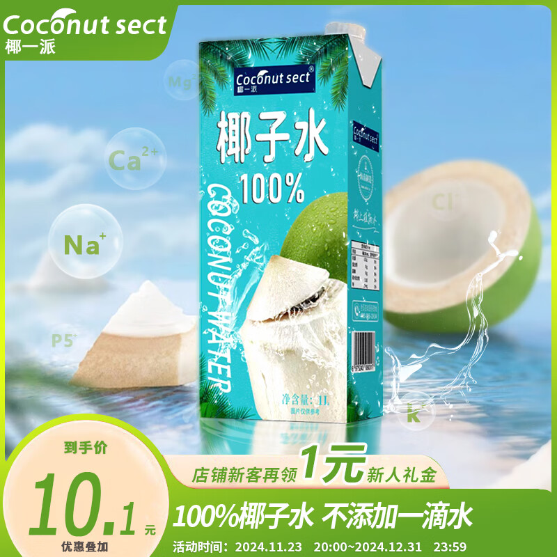 椰一派（COCONUT SECT） 100%纯椰子水1L*1瓶 富含电解质 椰青果汁饮料椰子 健身椰青水