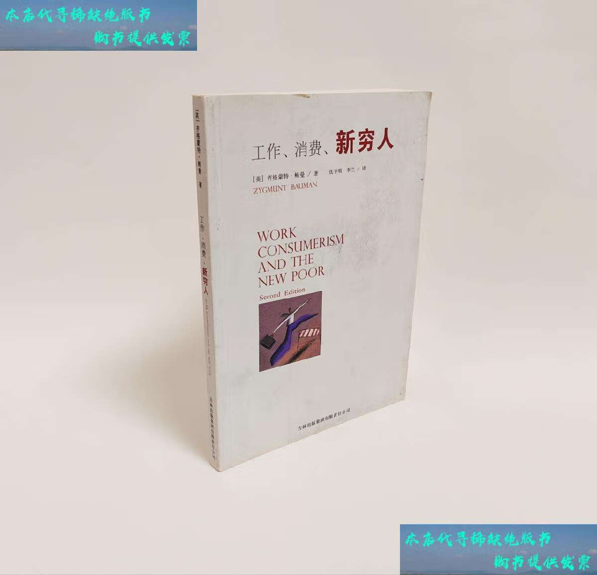 【二手书9成新】工作,消费,新穷人 /[英]齐格蒙特·鲍曼/仇子明/李兰