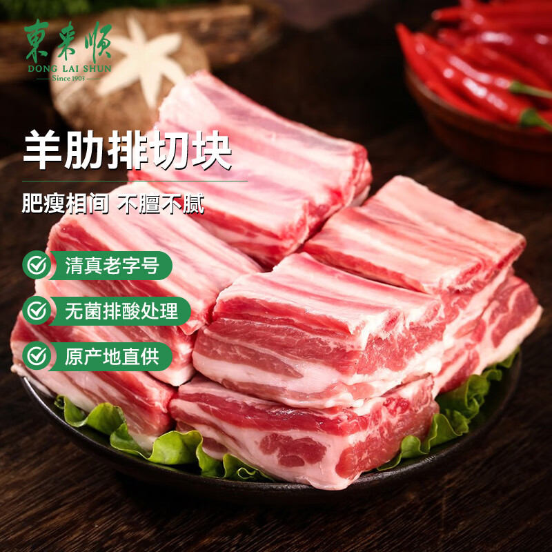 东来顺 内蒙古羔羊原切羊肋排 切块1斤 仅89.9元