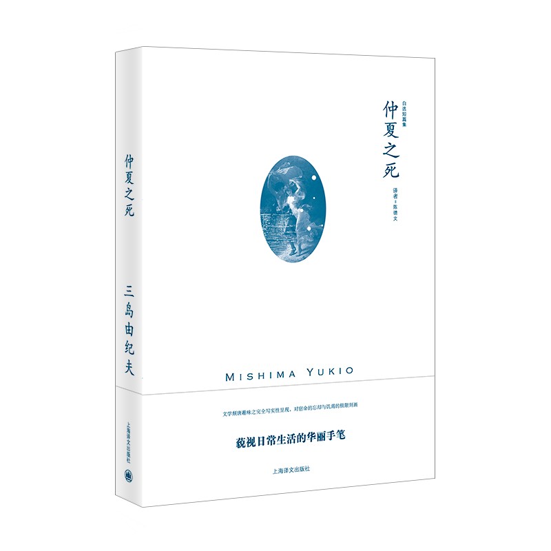仲夏之死（三岛由纪夫作品系列）