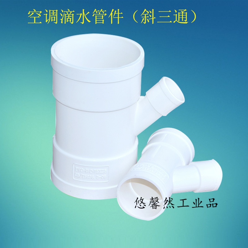 40 50 75 110异径变径斜三通顺水空调滴水 空调滴水斜三通110*32