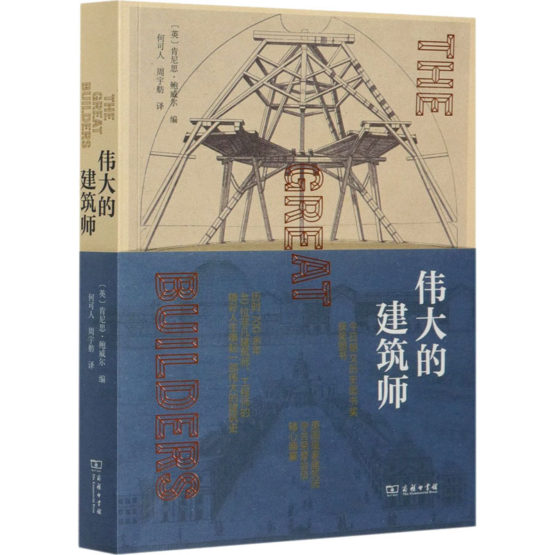 伟大的建筑师 (英)肯尼思·鲍威尔 编 何可人,周宇舫 译 书籍
