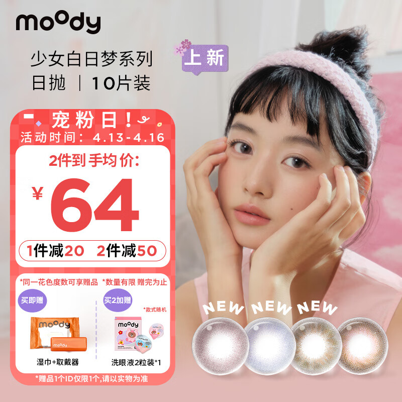 moody 美瞳日抛少女白日梦系列38%含水 彩色隐形眼镜 10片装大小直径魔镜黑0度