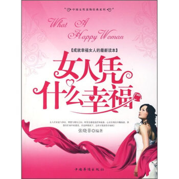 女人凭什么幸福【正版图书】