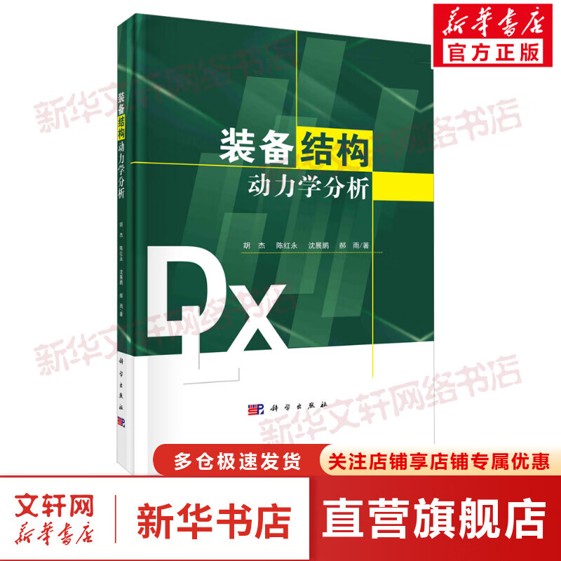 装备结构动力学分析 图书
