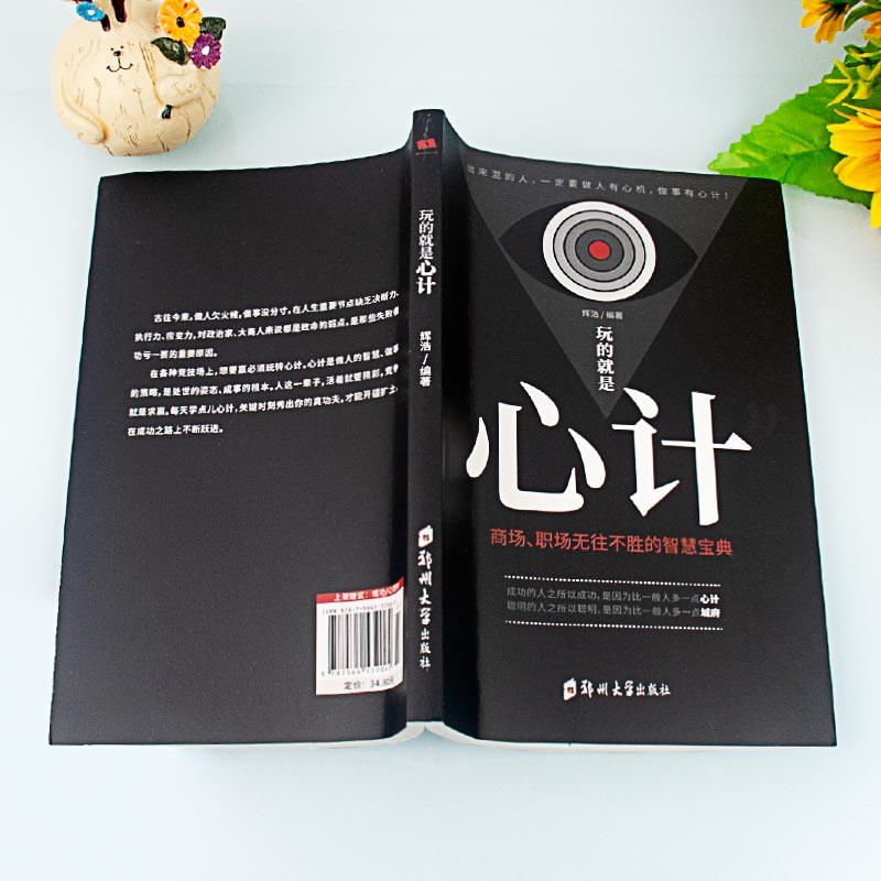 玩的就是心计：商场职场无往不胜的智慧宝典详情图