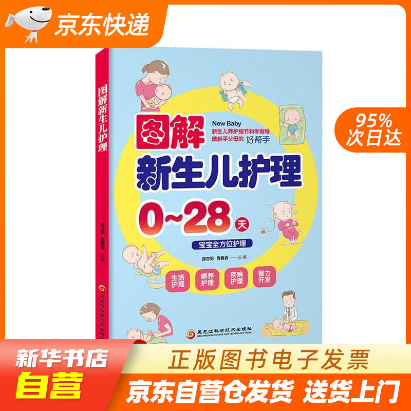 【新华书店正版】图解新生儿护理 薛亦男,肖春香 著 黑龙江科学技术出版社 978753889 正版图书籍