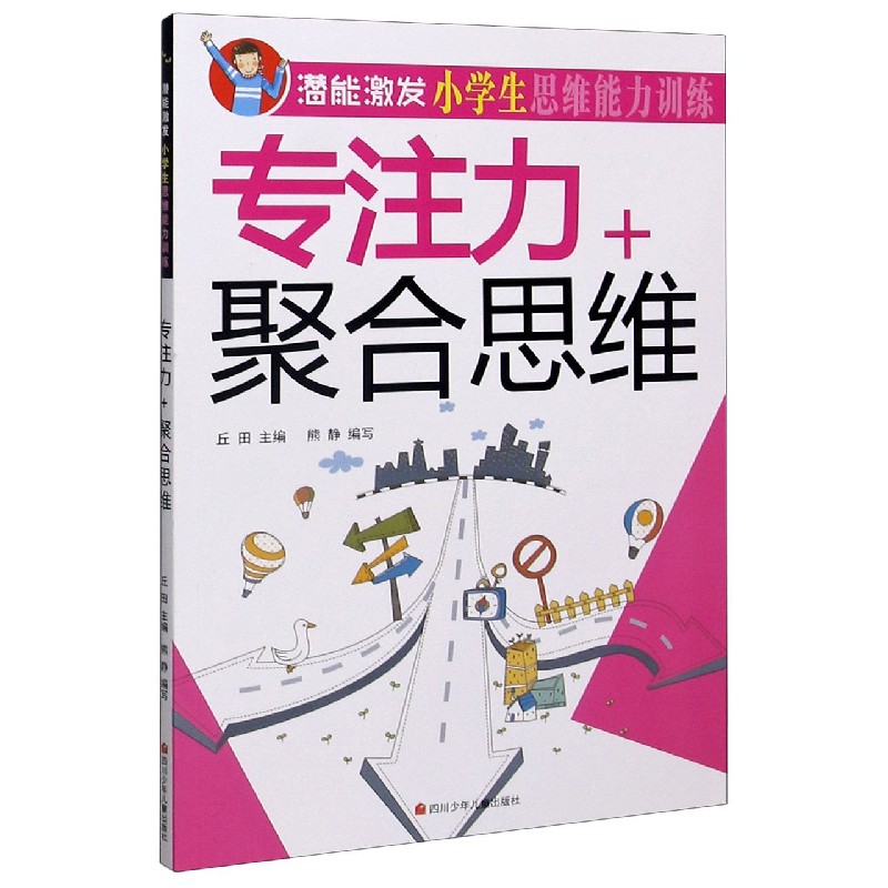 【新华书店】专注力 聚合思维/潜能激发小学生思维能力训练