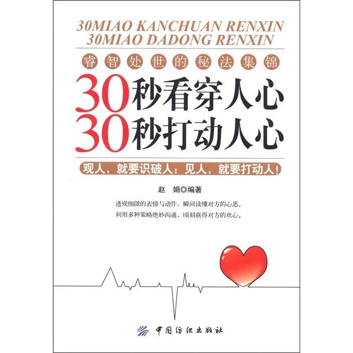 30秒看穿人心 30秒打动人心