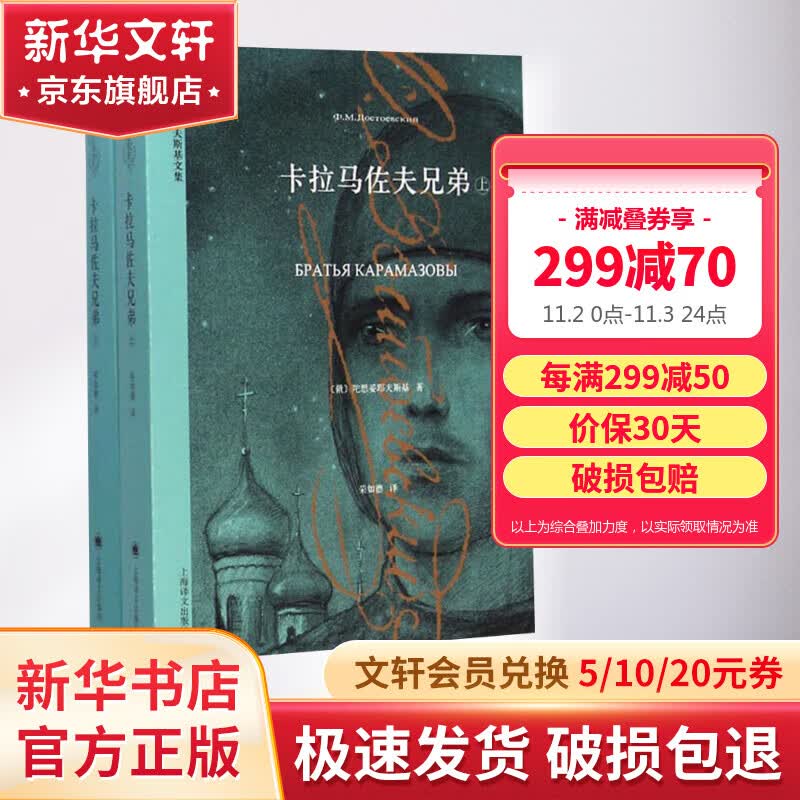 卡拉马佐夫兄弟 荣如德译 全套2册 陀思妥耶夫斯基文集 上海译文出版社怎么样,好用不?