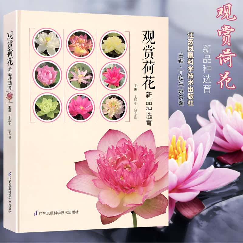 观赏荷花新品种选育 江苏凤凰科学技术出版社