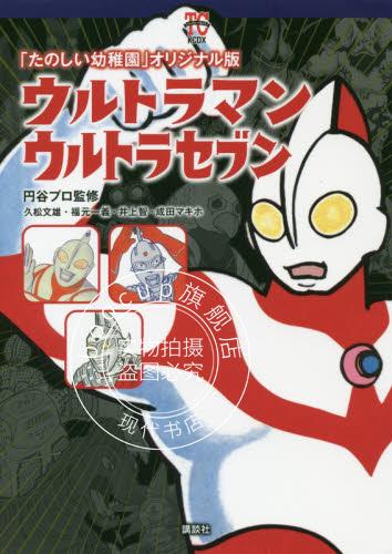 现货 进口日文 奥特曼 赛文奥特曼 「たのしい幼稚園」オリジナル版 ウルトラマン ウルトラ