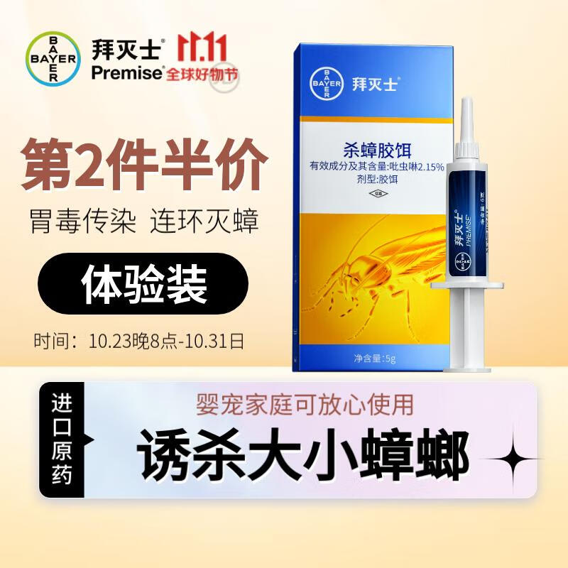 拜灭士 拜耳蟑螂药全窝端5g 杀虫剂灭蟑饵剂蟑螂连环诱杀进口家用怎么样,好用不?
