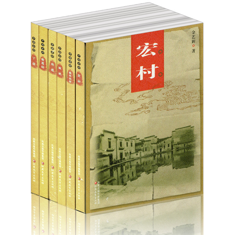 中国老村 套装 6本一套 张谷英村 西递