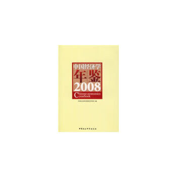 中国经济学年鉴2008【正版图书】