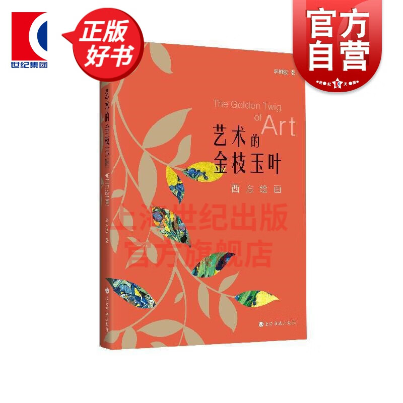 艺术的金枝玉叶：西方绘画