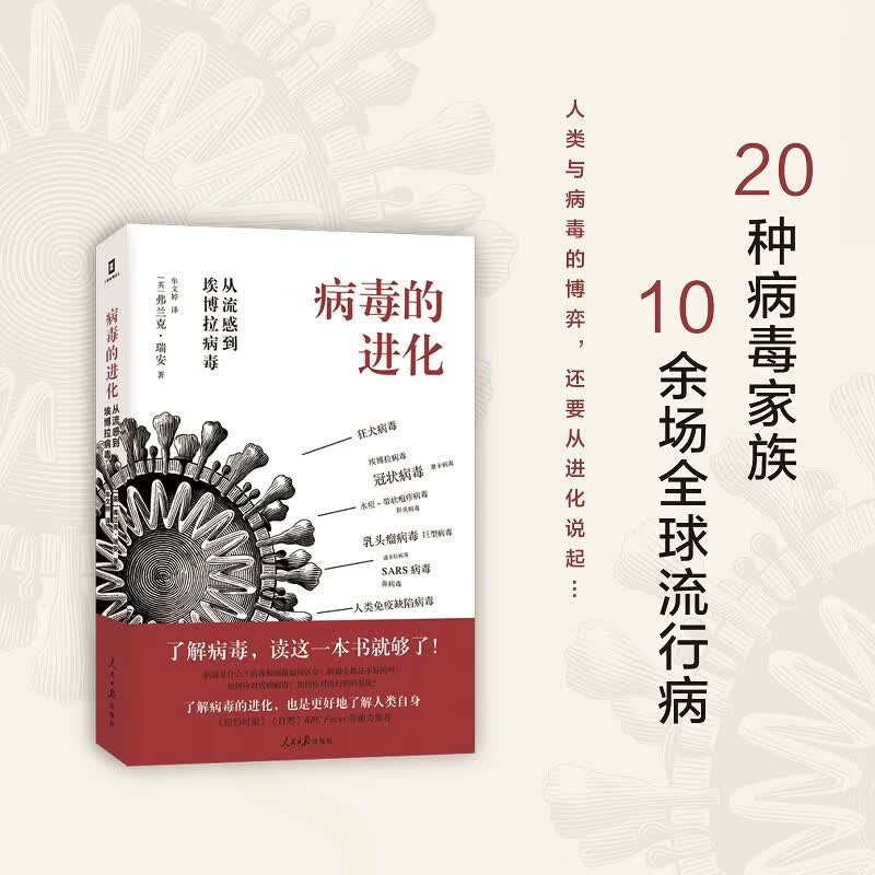 病毒的进化：从流感到埃博拉病毒（了解病毒，读这一本书就够了！）