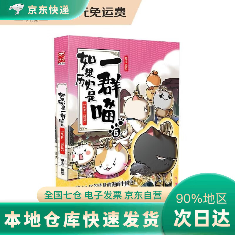 【正版 闪电发货】 DR 如果历史是一群喵： 5·乱世三国篇