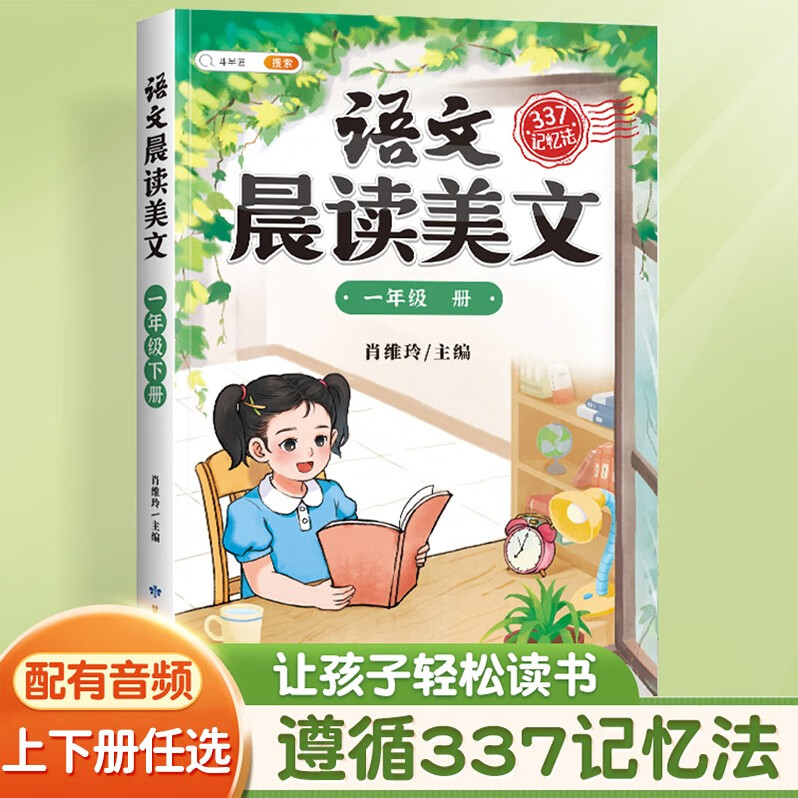 【斗半匠】语文晨读美文一年级上下册循环晨读掌握337记忆法小学优美句子积累大全好词好句好段好篇作文书视频讲解 【抖音同款】语文晨读美文 一年级下册