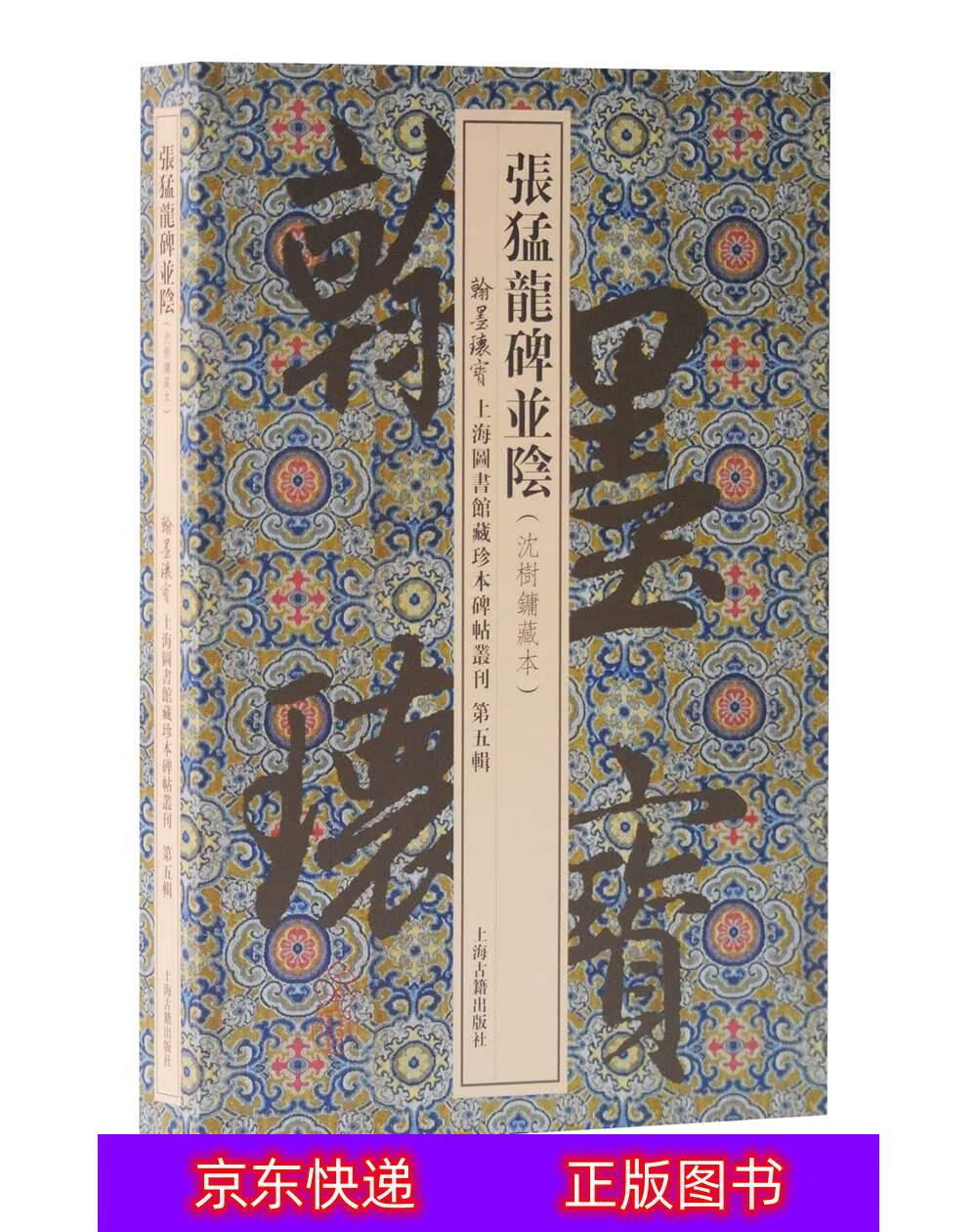 【春节不打烊】张猛龙碑并阴(沈树镛藏本)/翰墨瑰宝·上海图书馆藏