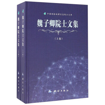 魏子清院士文集（上下卷） 魏子卿 等 著 9787503038631 测绘出版社