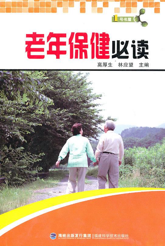 老年保健必读【正版】