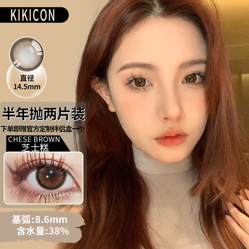 KIKICON【顺丰速发】半年抛美瞳2片装韩国进口 大小直径自然混血隐形眼镜 芝士糕 棕（2片装）14.5mm 0度