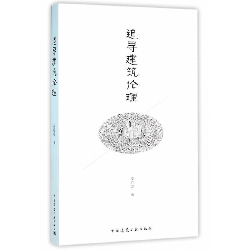 【正版现货】追寻建筑伦理正版