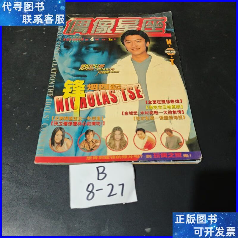 偶像星座2000第4辑【 谢霆锋封面 】无赠品二手书
