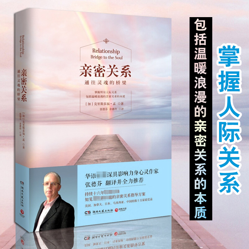 亲密关系 通往灵魂的桥梁 克里斯多福·孟著 樊登读书会 湖南文艺出版社 书籍k