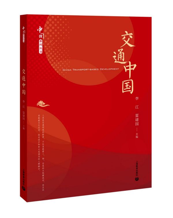 交通中国/中国系列丛书